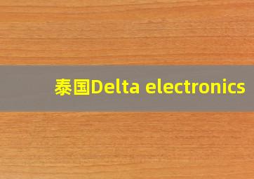 泰国Delta electronics